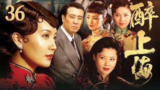 【FULL】醉上海 EP36 #豪门 #家族 #爱情 #伦理 #剧情
