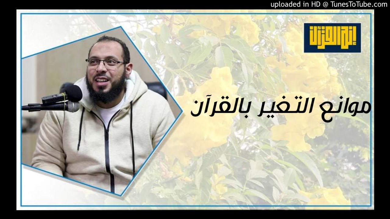 موانع التغير بالقرآن مقطع | د أحمد عبد المنعم إنه القرآن