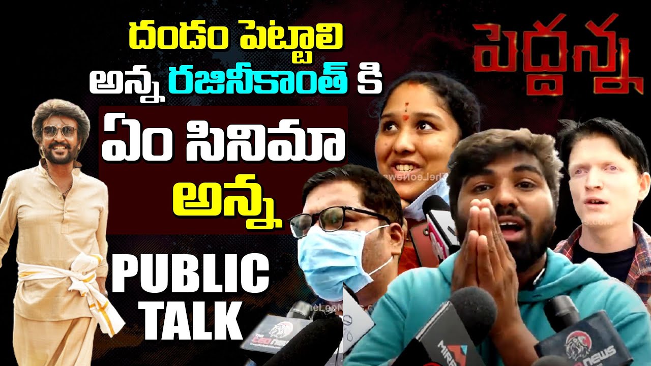 Peddanna Public Talk | Peddanna Movie Public Talk | Rajanikanth | Leo Entertainment