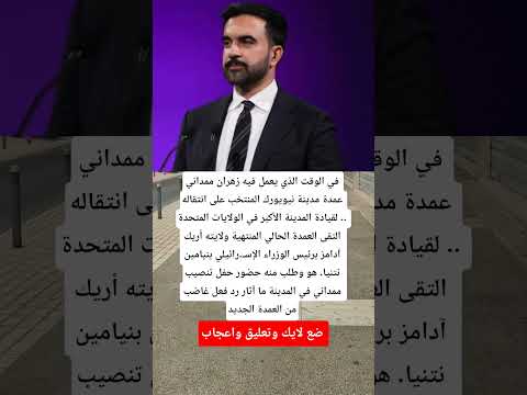 في الوقت الذي يعمل فيه زهران ممداني عمدة مدينة نيويورك المنتخب على انتقاله لقيادة المدينة 