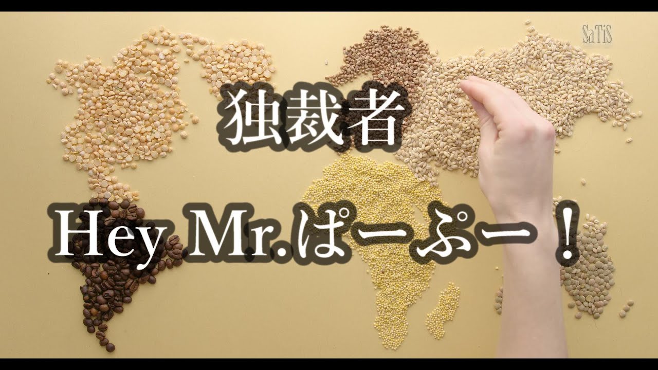 no140〈DEMO〉独裁者Hey Mrぱーぷー - YouTube