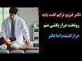 داستان هایی واقعی شما روتخت فیزیوتراپی دکتر کاری باهام کرد دکتر از اون وضعیت من سو استفاده کرد و 