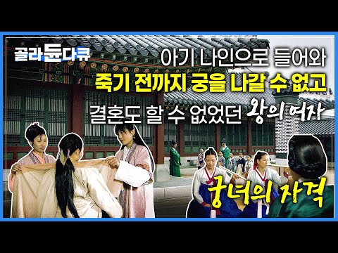 조선시대 고소득 전문직 여성 &amp;#39;<strong>궁녀</strong>&amp;#39;들은 과연 행복했을까?ㅣ왕의 여자ㅣ궁녀의 사생활ㅣ#골라듄다큐