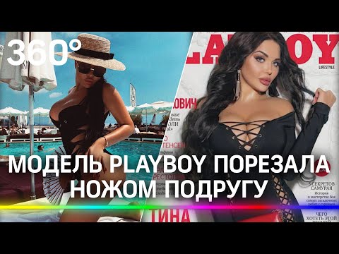 Модель Playboy порезала ножом подругу. Цветок и нож в Москве