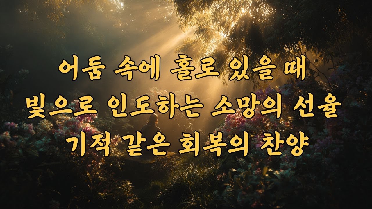 세상의 소리에 지쳐 홀로 울고 있을 때, 가만히 곁에 머물러줄 찬양