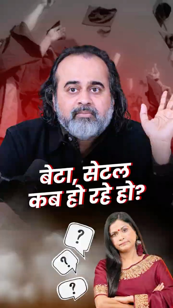 बेटा, सेटल कब हो रहे हो? || आचार्य प्रशांत