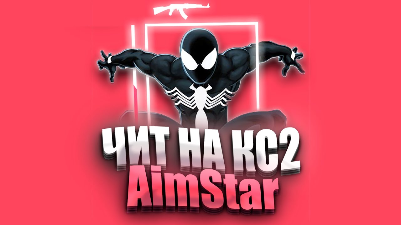 AimStar - Бесплатный Чит на КС2 / FreeCheat for CS2 / wh, aim...TKazer V2