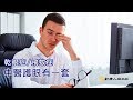 拯救3C惡視力 中醫教您趕走惱人的飛蚊症及乾眼症 ｜談古論今話中醫(357)