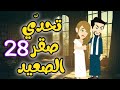 28 بين العشق والانتقام تحدي صقر الصعيد 