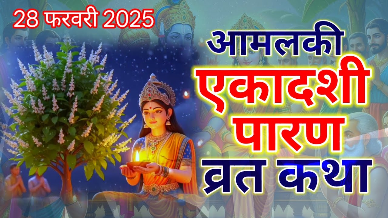 एकादशी व्रत के पारण की कथा | आमलकी एकादशी के पारण पर सुने तुलसी माता की कथा | ekadashi Parana Katha