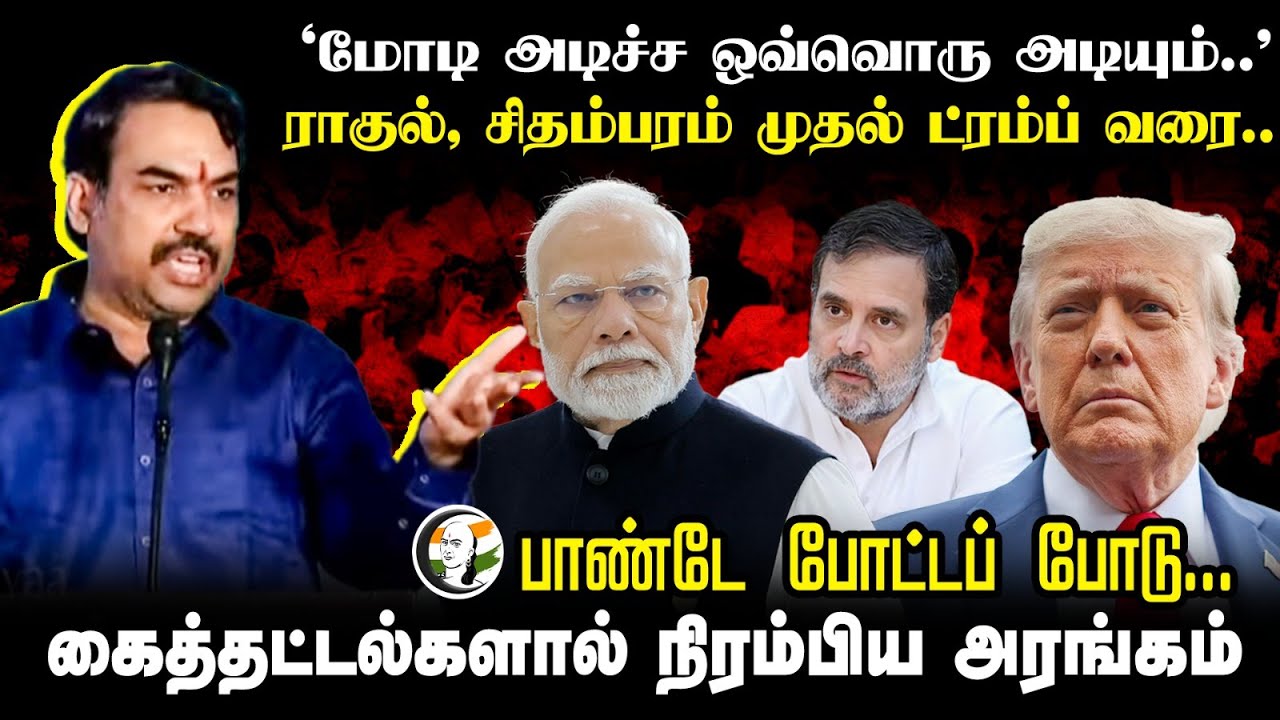 "Rangaraj Pandey போட்டப் போடு.. கைத்தட்டல்களால் நிரம்பிய அரங்கம் | Uraiveechu | Operation Sindoor |