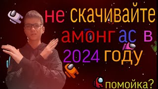 Почему Амонг ас скатился?/не скачивайте амонг ас...