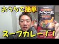 おうちで簡単！本格スープカレーを作ろう！！
