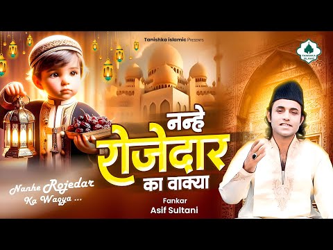 Waqia Nanhe Rojedar | क़व्वाली वाक़्या नन्हे रोजेदार | New Islamic Waqia 2025 | Latest Waqia 2025