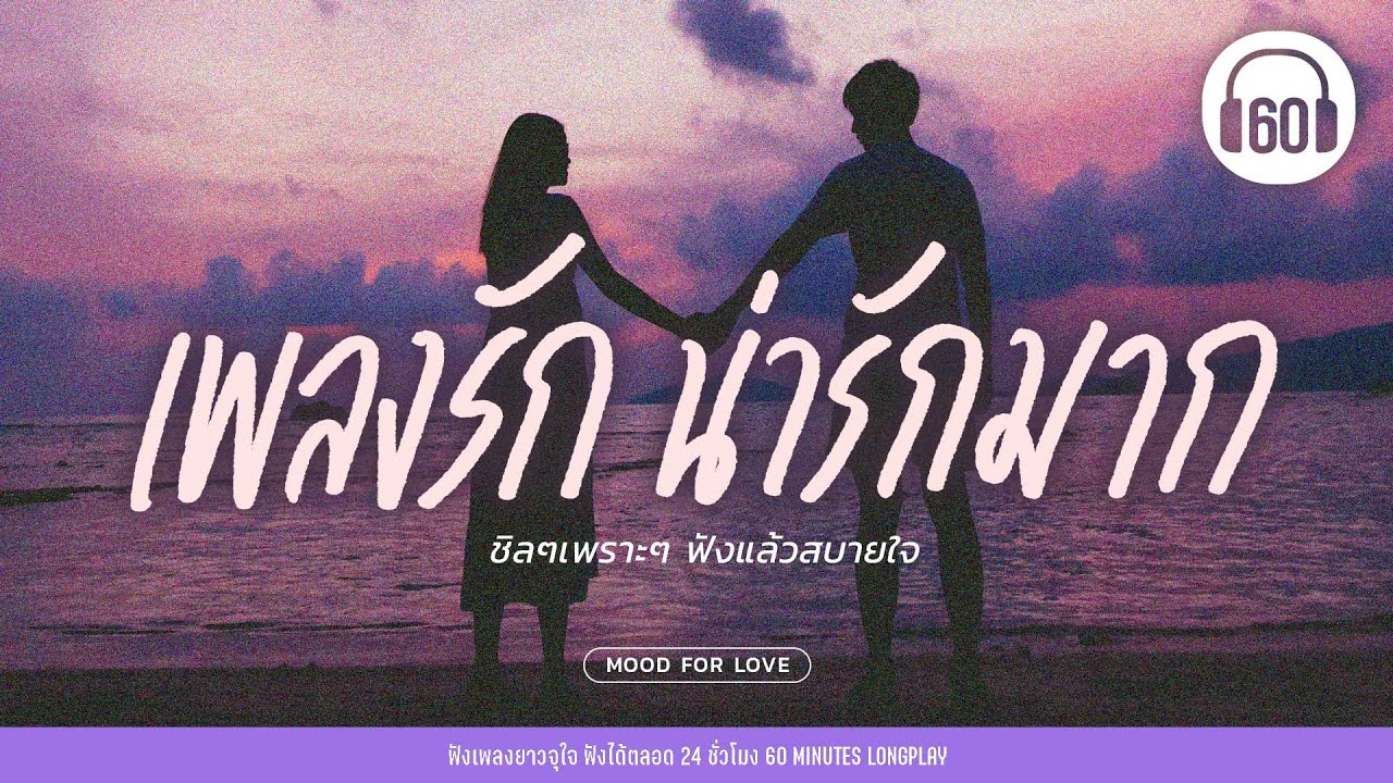 ชิลๆเพราะๆ ฟังแล้วสบายใจ : เพลงรัก น่ารักมาก #GoodEnergyMusic #chillmusic 【LONGPLAY】