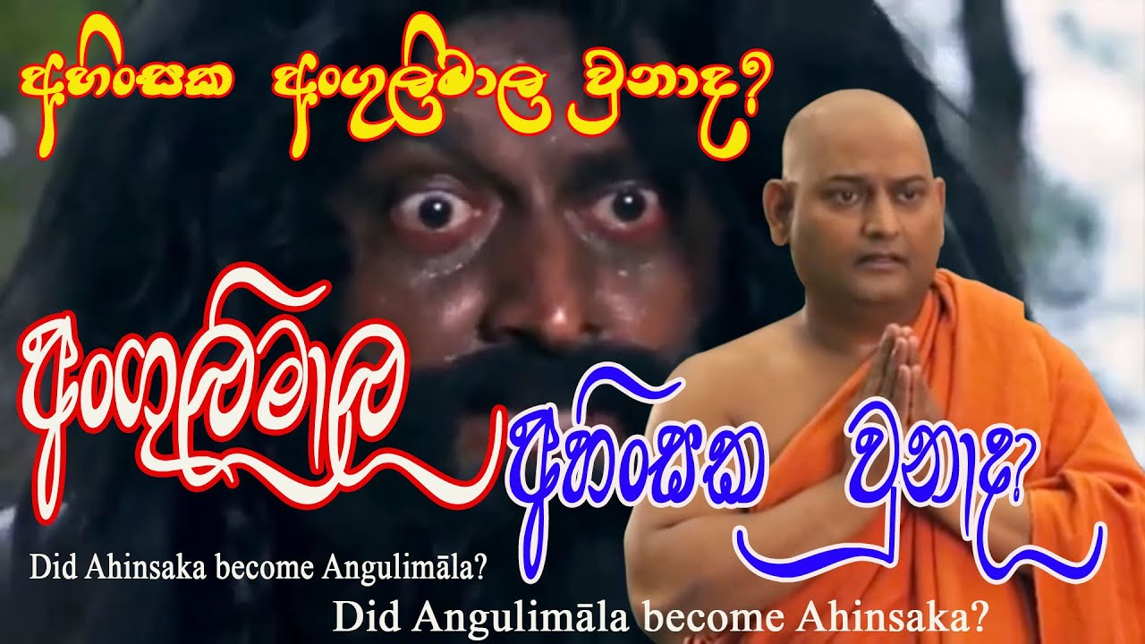 බුදුන් සරණගිය මිනීමරු අංගුලිමාල Angulimala, the murderer who took refuge in the Buddha