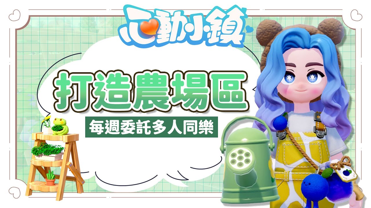 ✦心動小鎮✦ 打造賞心園藝庭院！多人活動歡迎參與｜予樂
