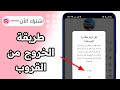 كيفية الخروج من قروب انستقرام 