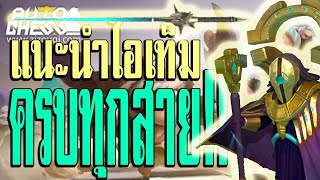 Auto chess : Guide ไอเท็ม ทุกสายที่ต้องรู้!! | Auto chess | Auto chess mobile | Guide Auto chess