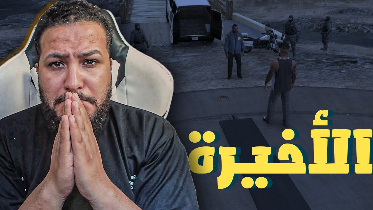 قراند 5 :الامبراطورية #الاخيرة | انتهت القصة😎💪🏻| مفاجأة في النهاية 👌🏻💪🏻 | GTA V !! 😍🔥