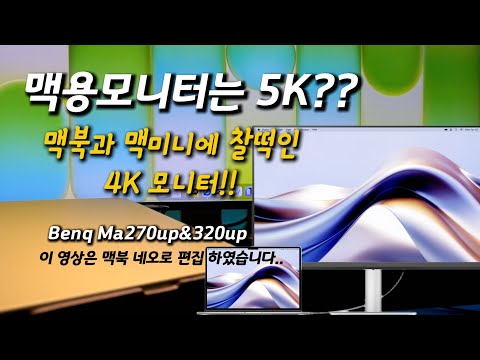 MacBook users, pay attention! Honest review of BenQ 4K monitors MA270UP/MA320UP