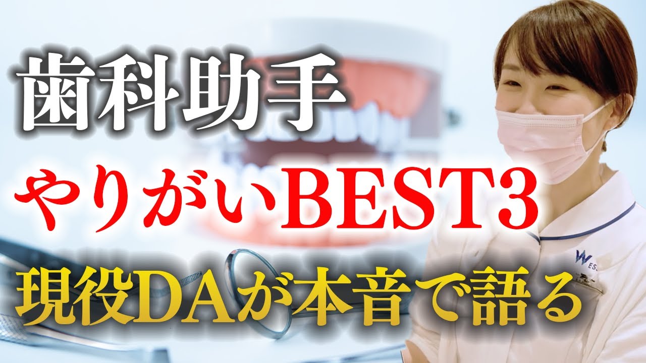 歯科助手（DA）ってブラック？実際に働く現役スタッフが本音で語る仕事の魅力