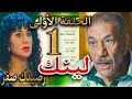 مسلسل لينك الحلقة الأولي 1 شقى عمر أستاذ بكر طار فى الهوا وهو مش مصدق إن لينك يطير كل فلوسه 