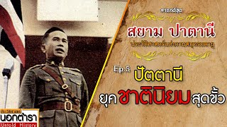 ยุคชาตินิยมสุดขั้ว จุดเริ่มปัญหาปัตตานี : สารคดีชุด สยาม ปาตานี Ep 5 I ประวัติศาสตร์นอกตำรา EP 169