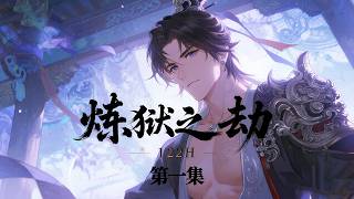 完结《炼狱之劫》第1集/共2集 一念登天,却坠无间炼狱!这里是神魔的牢笼,也是强者的坟场。小小少年,崛起于微末,被迫登天……
