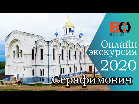 Уникальный Серафимович! Виртуальная экскурсия по Волгоградской области