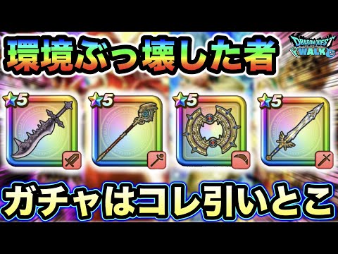 【ドラクエウォーク】環境を破壊したイレブンゾーンガチャの優先度はこれだーー！！