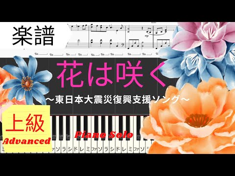 花は咲く (東日本大震災支援ソング/上級レベル) - 菅野よう子