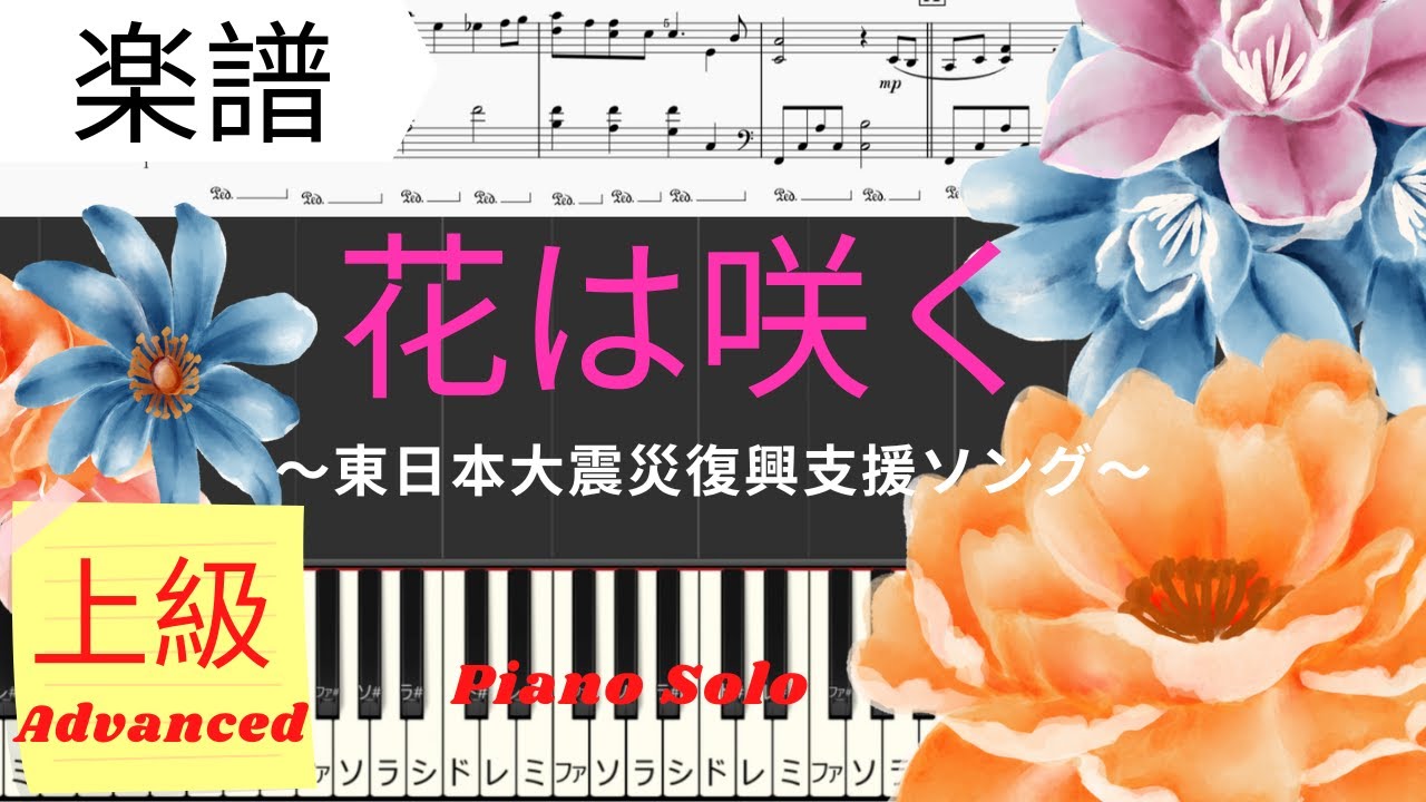Piano楽譜》花は咲く / 東日本大震災復興支援ソング /菅野よう子