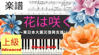 《Piano楽譜》花は咲く / 東日本大震災復興支援ソング /菅野よう子/ピアノソロ/上級レベル/Pianotutorial