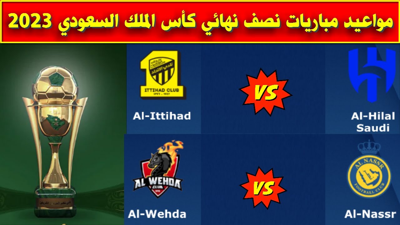 مواعيد مباريات نصف نهائي كأس الملك السعودي 2023🔥كأس خادم الحرمين الشريفين  - YouTube