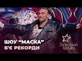 Шоу «Маска» б'є всі рекорди | Зірковий шлях