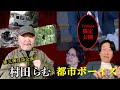 第三弾!怪談企画「村田らむ×都市ボーイズ」樹海村やお寺に置かれた遺留品とは!?【夜な夜なプロジェクト】