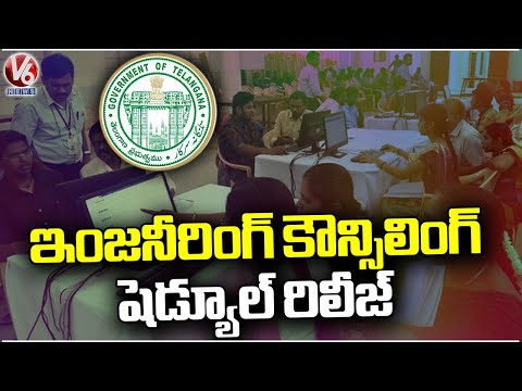 Engineering Counselling Schedule Released | TS EAMCET 2024 | V6 News - V6NEWSTELUGU