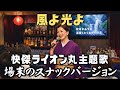 風よ光よ【快傑ライオン丸主題歌】場末のスナックバージョン