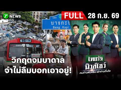 [FULL EP.] ไทยรัฐนิวส์โชว์ | 28 ก.ย. 69 | เร่งช่วยชาวแฟลตคลองจั่นขาดน้ำ 3 วัน