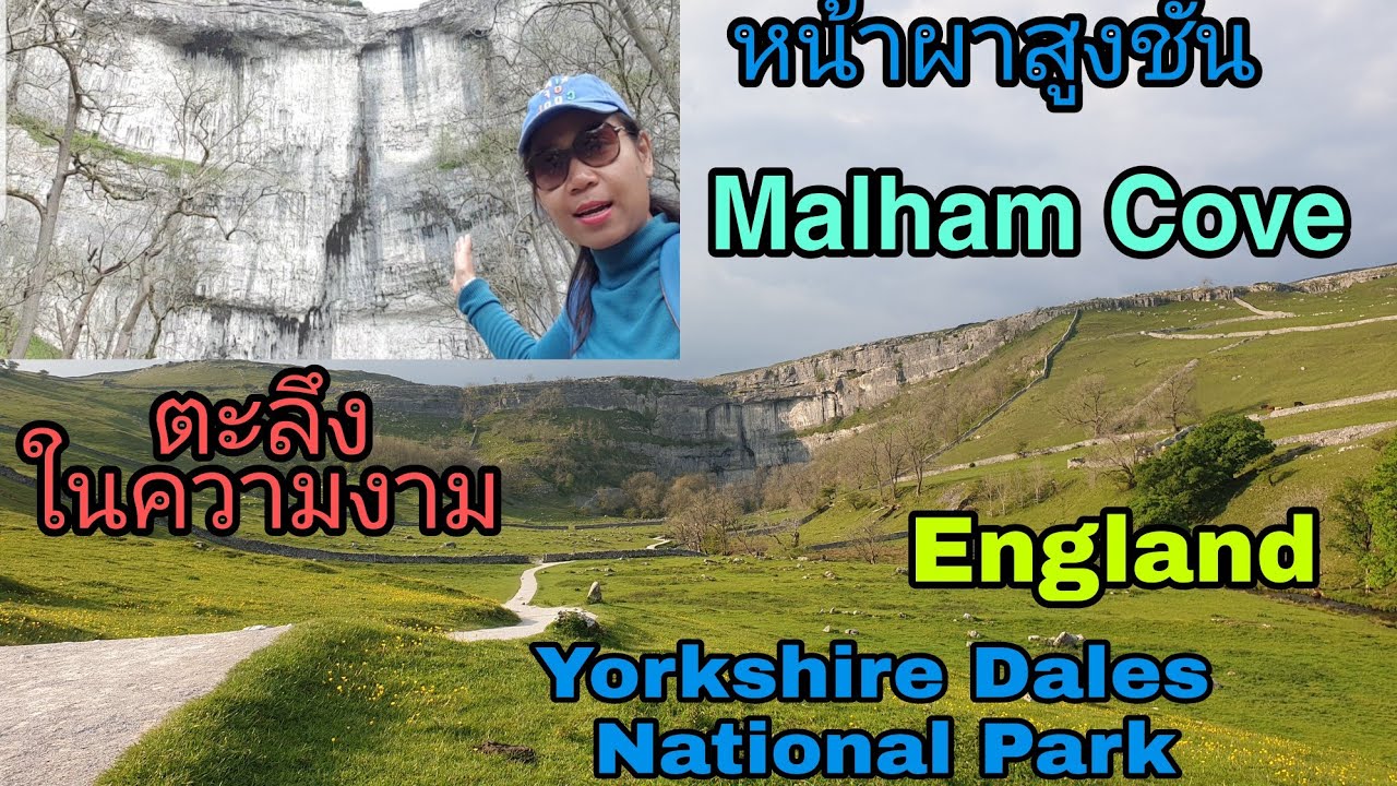เที่ยวอังกฤษMalham CoveYorkshire Dales National Park Ep.3หนึ่งใน