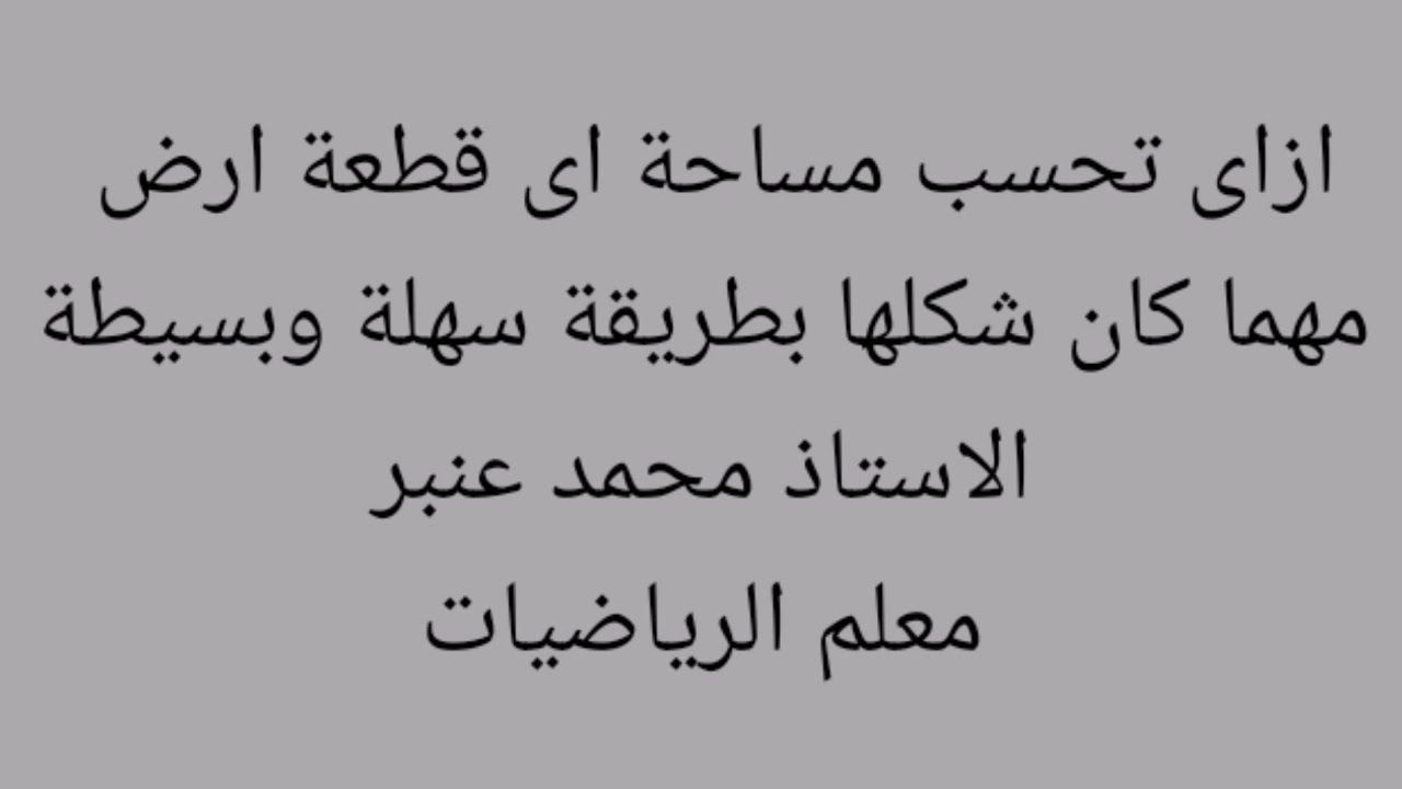 ازاى احسب مساحة اى قطعة ارض مهما كان شكلها بطريقة سهلة وبسيطة