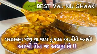 લગ્નપ્રસંગ જેવું જ વાલ નું શાક! Lagnaprasang Nu Val Nu Shaak - Gujarati Val nu shaak Recipe - Food
