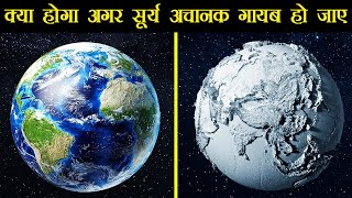 क्या होगा अगर सूर्य अचानक गायब हो जाए? | What If Sun Disappears in Hindi