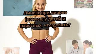 Линекс при диарее (поносе) у детей и взрослых, что делать? Линекс при диарее (поносе) у детей и взрослых, что делать?
