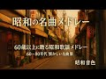 60歳以上に贈る昭和歌謡メドレー 🌷 60〜80年代 懐かしい名曲集
