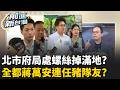 北市府局處螺絲掉滿地? 全都變蔣萬安"連任豬隊友"? 徐巧芯急抗議黃光芹"沒說沈伯洋好相處"網酸得出誰難相處 ｜王偊菁 主持｜【前進新台灣 精彩】20260811