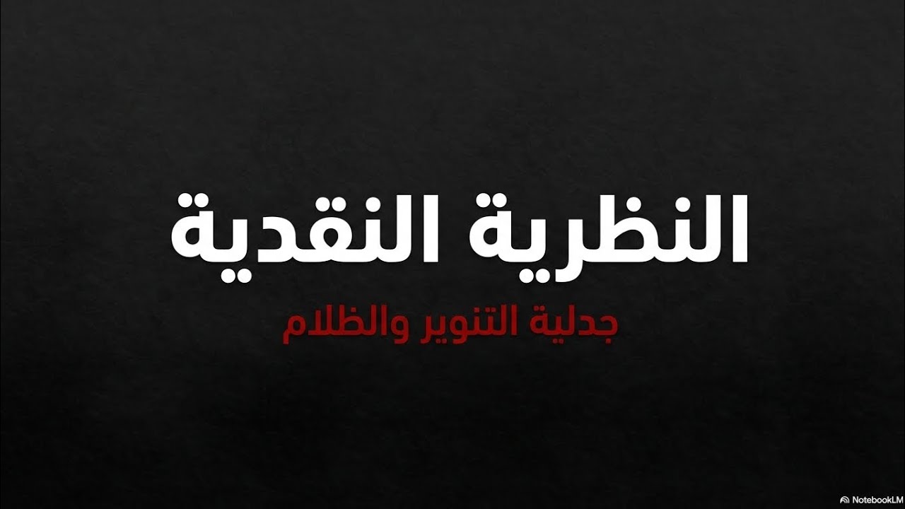 النظرية النقدية : مدرسة فرانكفورت 
