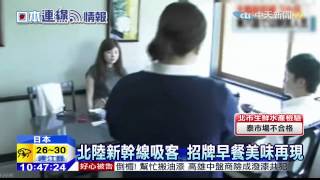 20150615中天新聞　「半澤」故鄉吃早餐　兼六園美食重現