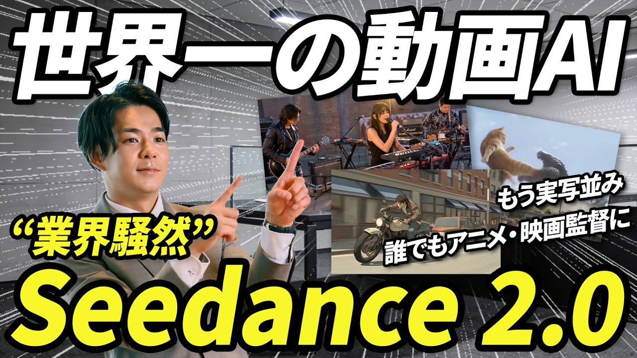 【業界騒然】アニメもドラマもなんでも作れるSora 2超えの動画生成AI「Seedance 2.0」がヤバすぎる。《性能、使い方、秘伝のプロンプト7選を徹底解説＞
